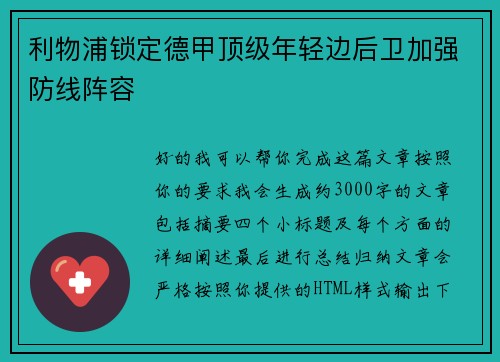 利物浦锁定德甲顶级年轻边后卫加强防线阵容 利物浦锁定德甲顶级年轻边后卫加强防线阵容