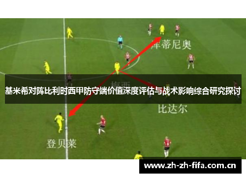 基米希对阵比利时西甲防守端价值深度评估与战术影响综合研究探讨 基米希对阵比利时西甲防守端价值深度评估与战术影响综合研究探讨