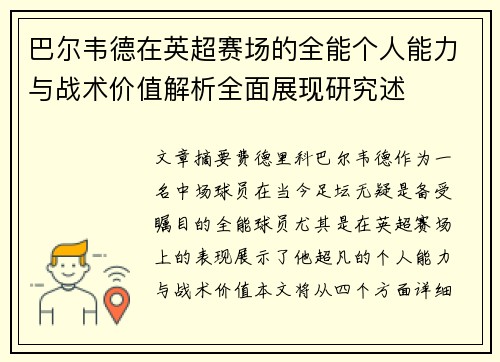 巴尔韦德在英超赛场的全能个人能力与战术价值解析全面展现研究述 巴尔韦德在英超赛场的全能个人能力与战术价值解析全面展现研究述