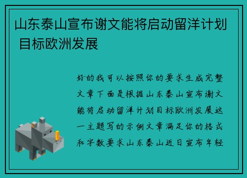 山东泰山宣布谢文能将启动留洋计划 目标欧洲发展 山东泰山宣布谢文能将启动留洋计划 目标欧洲发展