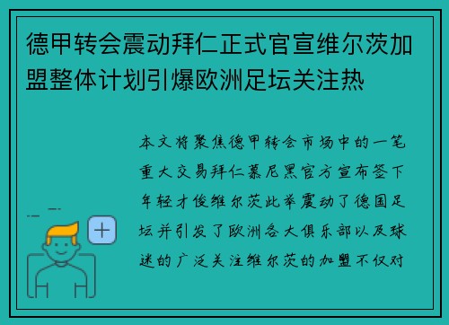 德甲转会震动拜仁正式官宣维尔茨加盟整体计划引爆欧洲足坛关注热