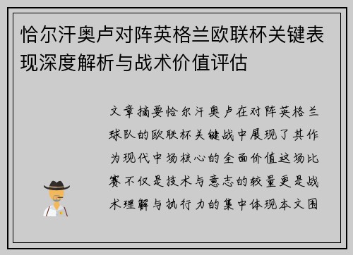 恰尔汗奥卢对阵英格兰欧联杯关键表现深度解析与战术价值评估 恰尔汗奥卢对阵英格兰欧联杯关键表现深度解析与战术价值评估