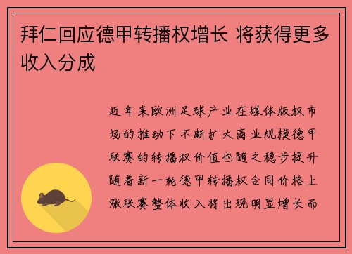 拜仁回应德甲转播权增长 将获得更多收入分成 拜仁回应德甲转播权增长 将获得更多收入分成