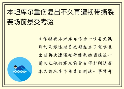 本坦库尔重伤复出不久再遭韧带撕裂赛场前景受考验 本坦库尔重伤复出不久再遭韧带撕裂赛场前景受考验