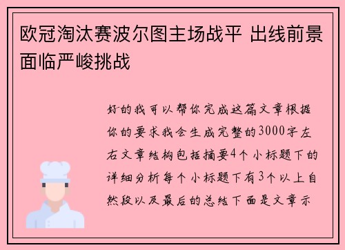欧冠淘汰赛波尔图主场战平 出线前景面临严峻挑战 欧冠淘汰赛波尔图主场战平 出线前景面临严峻挑战