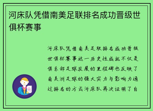 河床队凭借南美足联排名成功晋级世俱杯赛事