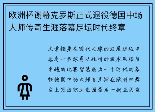 欧洲杯谢幕克罗斯正式退役德国中场大师传奇生涯落幕足坛时代终章 欧洲杯谢幕克罗斯正式退役德国中场大师传奇生涯落幕足坛时代终章
