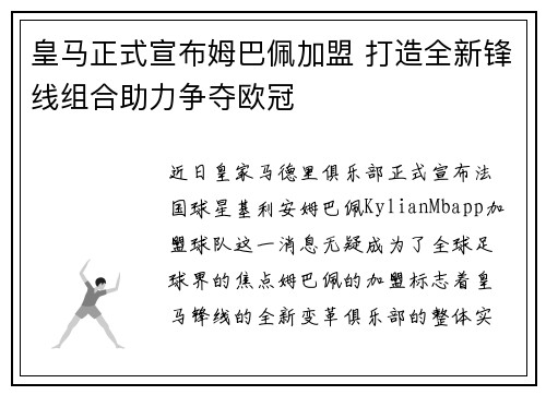 皇马正式宣布姆巴佩加盟 打造全新锋线组合助力争夺欧冠
