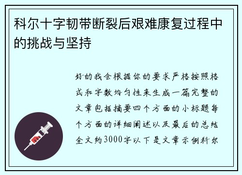 科尔十字韧带断裂后艰难康复过程中的挑战与坚持 科尔十字韧带断裂后艰难康复过程中的挑战与坚持