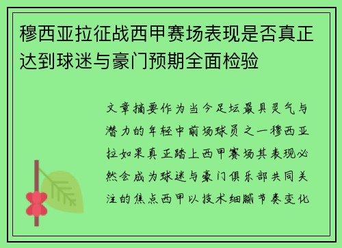 穆西亚拉征战西甲赛场表现是否真正达到球迷与豪门预期全面检验 穆西亚拉征战西甲赛场表现是否真正达到球迷与豪门预期全面检验