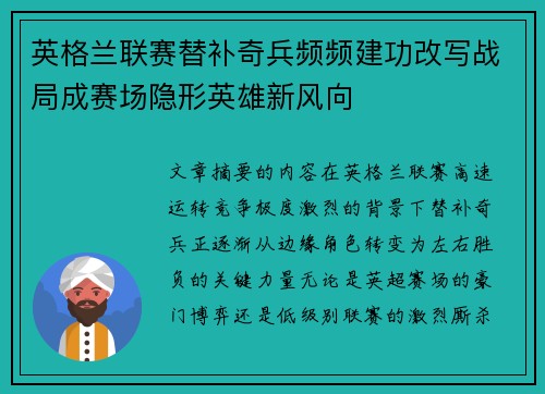 英格兰联赛替补奇兵频频建功改写战局成赛场隐形英雄新风向 英格兰联赛替补奇兵频频建功改写战局成赛场隐形英雄新风向