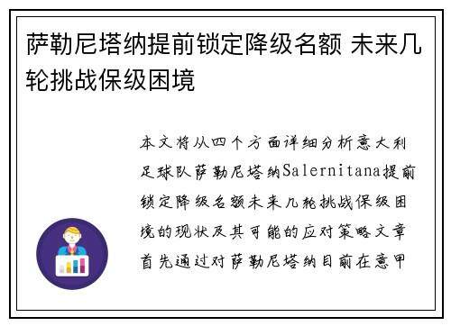 萨勒尼塔纳提前锁定降级名额 未来几轮挑战保级困境 萨勒尼塔纳提前锁定降级名额 未来几轮挑战保级困境