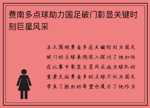费南多点球助力国足破门彰显关键时刻巨星风采