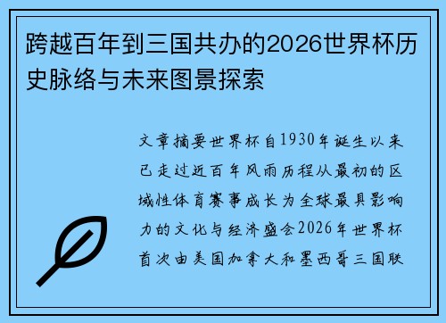 跨越百年到三国共办的2026世界杯历史脉络与未来图景探索 跨越百年到三国共办的2026世界杯历史脉络与未来图景探索