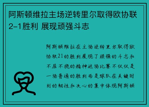 阿斯顿维拉主场逆转里尔取得欧协联2-1胜利 展现顽强斗志