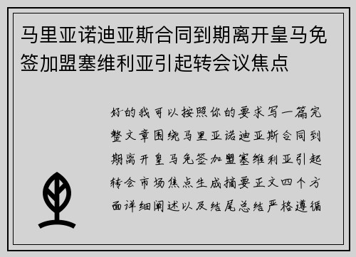 马里亚诺迪亚斯合同到期离开皇马免签加盟塞维利亚引起转会议焦点