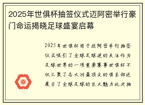 2025年世俱杯抽签仪式迈阿密举行豪门命运揭晓足球盛宴启幕