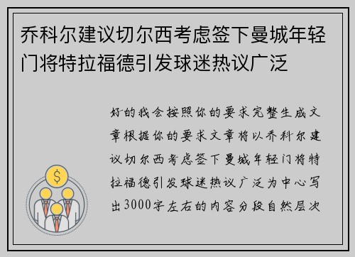乔科尔建议切尔西考虑签下曼城年轻门将特拉福德引发球迷热议广泛