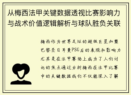 从梅西法甲关键数据透视比赛影响力与战术价值逻辑解析与球队胜负关联