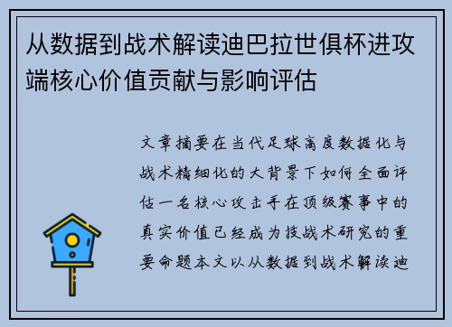 从数据到战术解读迪巴拉世俱杯进攻端核心价值贡献与影响评估