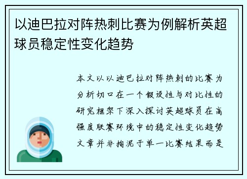 以迪巴拉对阵热刺比赛为例解析英超球员稳定性变化趋势