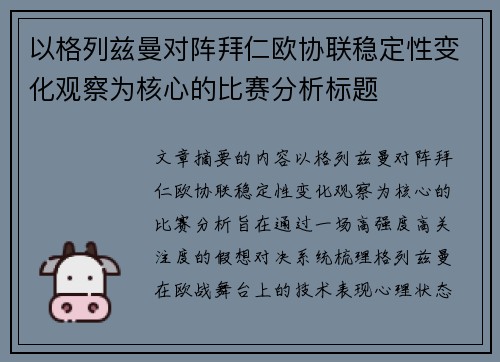 以格列兹曼对阵拜仁欧协联稳定性变化观察为核心的比赛分析标题