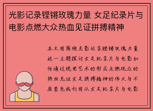 光影记录铿锵玫瑰力量 女足纪录片与电影点燃大众热血见证拼搏精神