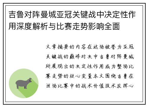 吉鲁对阵曼城亚冠关键战中决定性作用深度解析与比赛走势影响全面 吉鲁对阵曼城亚冠关键战中决定性作用深度解析与比赛走势影响全面