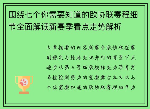 围绕七个你需要知道的欧协联赛程细节全面解读新赛季看点走势解析