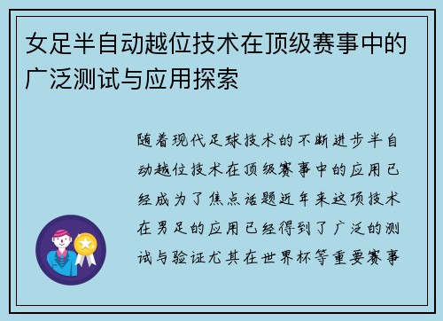 女足半自动越位技术在顶级赛事中的广泛测试与应用探索 女足半自动越位技术在顶级赛事中的广泛测试与应用探索