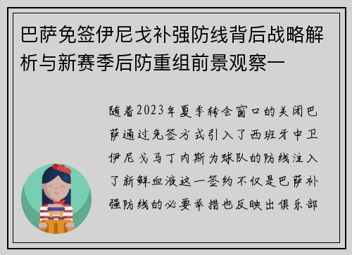 巴萨免签伊尼戈补强防线背后战略解析与新赛季后防重组前景观察一