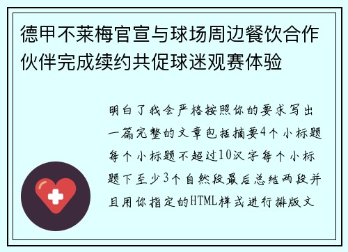 德甲不莱梅官宣与球场周边餐饮合作伙伴完成续约共促球迷观赛体验 德甲不莱梅官宣与球场周边餐饮合作伙伴完成续约共促球迷观赛体验