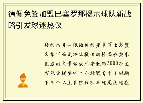 德佩免签加盟巴塞罗那揭示球队新战略引发球迷热议 德佩免签加盟巴塞罗那揭示球队新战略引发球迷热议