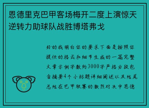 恩德里克巴甲客场梅开二度上演惊天逆转力助球队战胜博塔弗戈