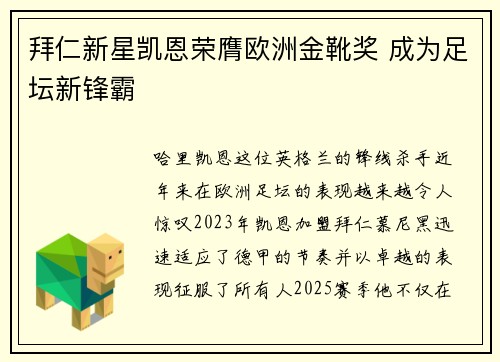 拜仁新星凯恩荣膺欧洲金靴奖 成为足坛新锋霸