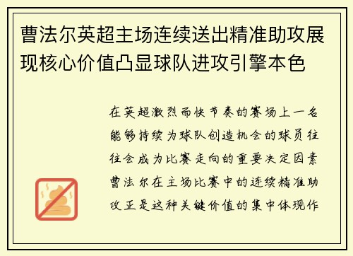 曹法尔英超主场连续送出精准助攻展现核心价值凸显球队进攻引擎本色 曹法尔英超主场连续送出精准助攻展现核心价值凸显球队进攻引擎本色