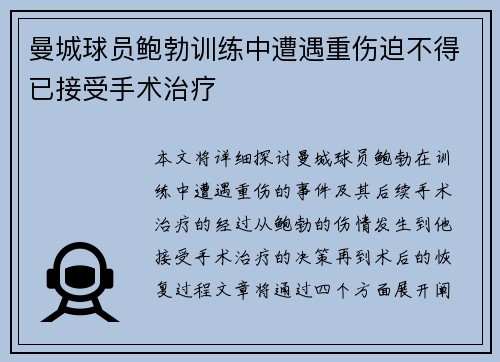 曼城球员鲍勃训练中遭遇重伤迫不得已接受手术治疗 曼城球员鲍勃训练中遭遇重伤迫不得已接受手术治疗