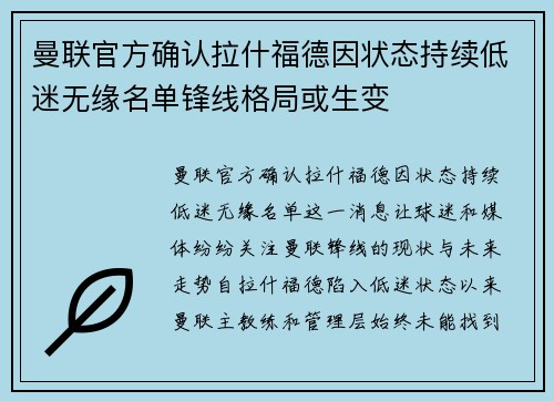 曼联官方确认拉什福德因状态持续低迷无缘名单锋线格局或生变 曼联官方确认拉什福德因状态持续低迷无缘名单锋线格局或生变