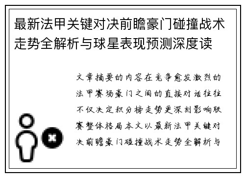 最新法甲关键对决前瞻豪门碰撞战术走势全解析与球星表现预测深度读