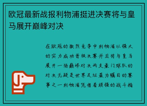 欧冠最新战报利物浦挺进决赛将与皇马展开巅峰对决