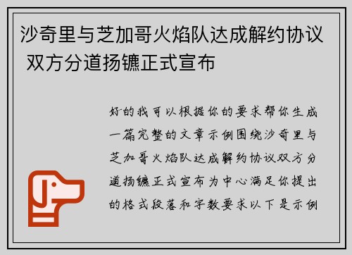 沙奇里与芝加哥火焰队达成解约协议 双方分道扬镳正式宣布 沙奇里与芝加哥火焰队达成解约协议 双方分道扬镳正式宣布