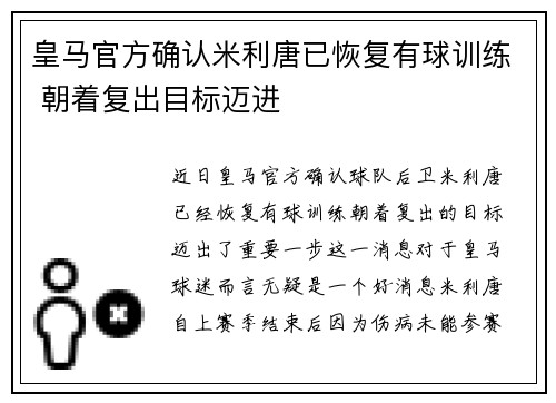 皇马官方确认米利唐已恢复有球训练 朝着复出目标迈进