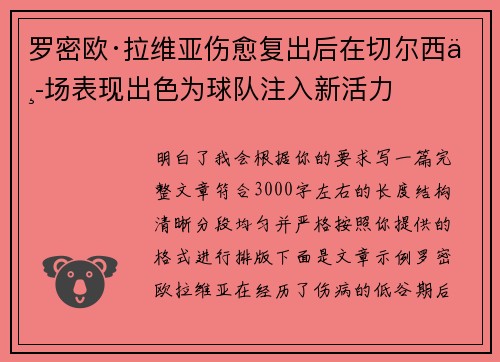 罗密欧·拉维亚伤愈复出后在切尔西中场表现出色为球队注入新活力