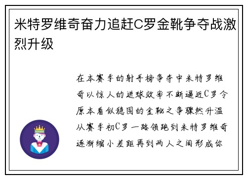 米特罗维奇奋力追赶C罗金靴争夺战激烈升级