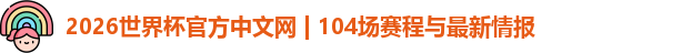 2026世界杯